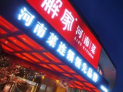 门面-解家河南菜(商鼎路店)