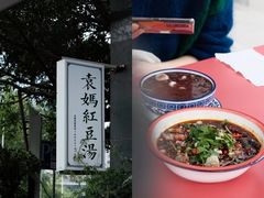 -袁妈红豆汤(重庆总店)
