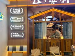 -云海肴汽锅鸡·云南小炒(天津国金汇店)