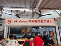 -阿坤纯正西刀鱼丸(Kuala Lumpur Branch)