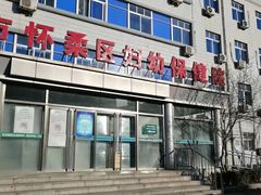 -北京市怀柔区妇幼保健院