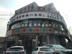 门面-乔家满族八大碗(流水沟店)