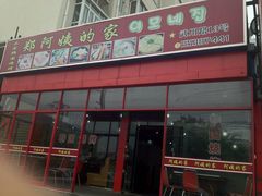 -郑阿姨的家·이모네·韩料&烤肉(武川路店)