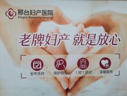 -邢台妇产医院