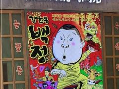 门面-姜虎东白丁烤肉(苏州中心店)