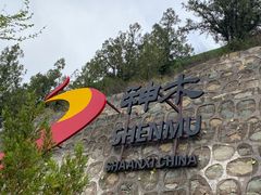 -神木二郎山风景区