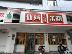 -仙妈米粉店(庆丰路)