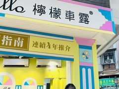 -柠檬车露(卖草地店)