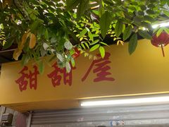 门面-甜甜屋(解放中路店)