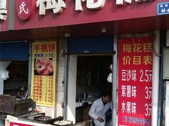 -孙氏梅花糕(马台街)