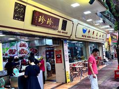 -珍珍小食店(西华路店)
