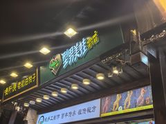 -型男美蛙烤牛蛙(南长街店)