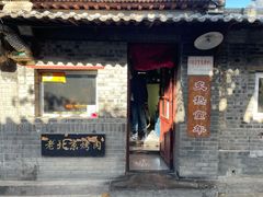-炙热童年·老北京炙子烤肉(南锣鼓巷店)