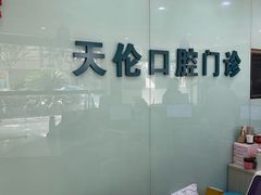 -上海天伦医院