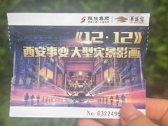 -《12·12》西安事变大型实景演出