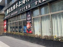 -清真·宁夏印象·盐池滩羊肉体验店(江宁路店)