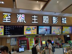 -至潮影城(庆春路锦和大厦店)