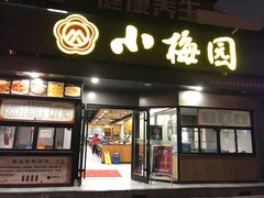 -小梅园饭堂(东方路店)