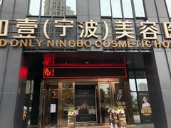 -宁波壹加壹口腔·矫正种植中心