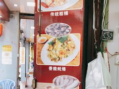 -老彬专工蚝烙糕粿