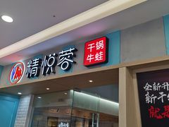 门面-精悦蓉(松江万达广场店)