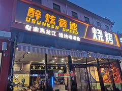 -醉炫音速烧烤·干煸菜(沙河总店)