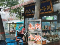 门面-杨天玉腊牛羊肉店