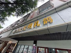 -味为先光明乳鸽(光明总店)