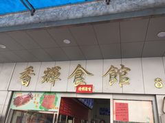 门面-香辉食馆(新兴路店)