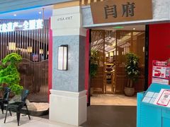 -闫府私房菜·百年鲁菜(恒隆店)