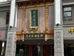 -邢家锅贴老店·非遗·开封菜(金明广场店)