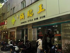 -天天锅贴王(迎凤街店)