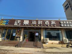 门面-皓景海鲜·地标美食(双月湾店)