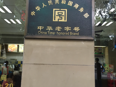 门面-刘长兴(逸仙桥店)