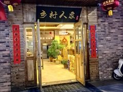 -乡村人家(恒生阳光城店)