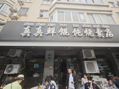 -真真鲜馄饨店(启蒙路店)