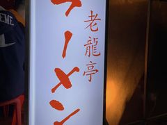 -老龙亭拉面店