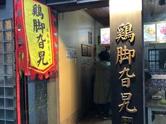 门面-鸡脚旮旯平江路店