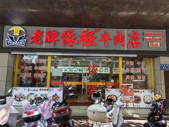 -老牌依强牛肉店(达道总店)