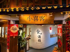 -小喜客·云南特色菜(纳西庭院店)
