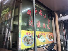 门面-蒂蒂香達濠魚丸