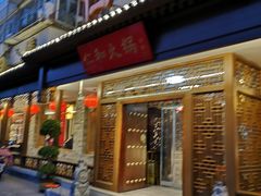 门面-仁和四季涮肉馆(天坛南门店)
