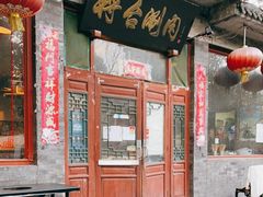 门面-将台涮肉(酒仙桥店)