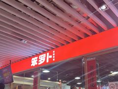 -笨罗卜浏阳菜馆(龙华鹏润达店)