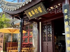 -蟹村草堂·苏式园林人文农家·大闸蟹