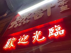 门面-燃计沙茶皇·香港沙茶火锅(人广旗舰店)