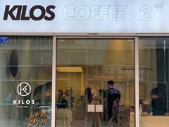 -Kilos咖啡馆(保利珑远店)