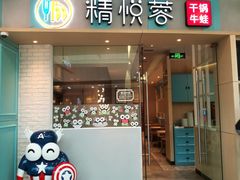 门面-精悦蓉(松江万达广场店)