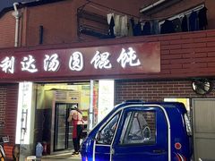 -利达汤圆馄饨(川公路店)