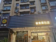 -雀食面包店(钟楼店)